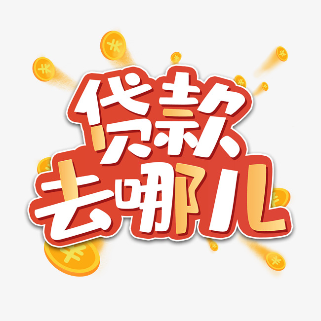 北京私人借贷